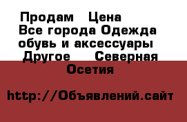 Продам › Цена ­ 250 - Все города Одежда, обувь и аксессуары » Другое   . Северная Осетия